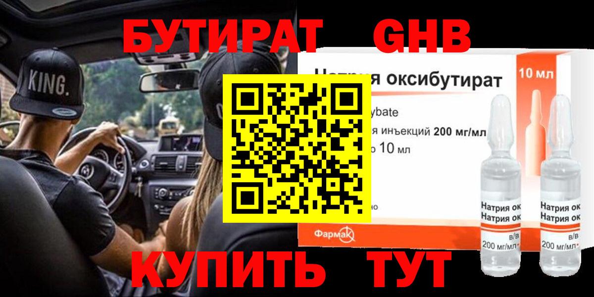 Бутират Butirat Кунгур